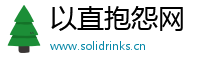 以直抱怨网