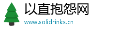 以直抱怨网